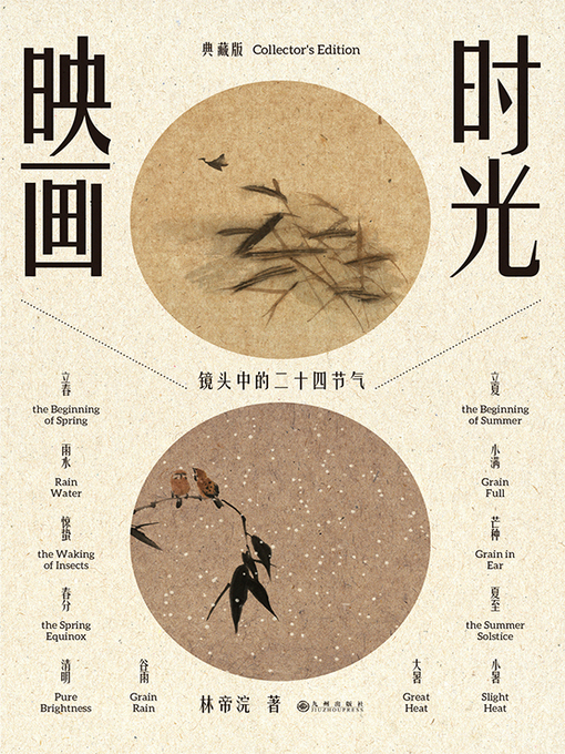 Title details for 时光映画——镜头中的二十四节气 by 林帝浣 - Available